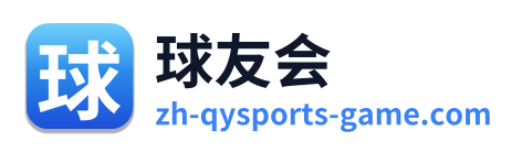 球友会